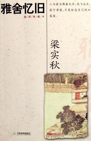 雅舍忆旧 雅舍忆旧