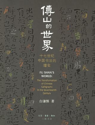 傅山的世界 : 十七世纪中国书法的嬗变
