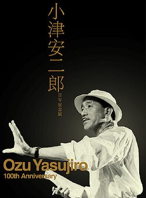 小津安二郎百年紀念展 : OZU YASUJIRO 100TH ANNIVERSARY