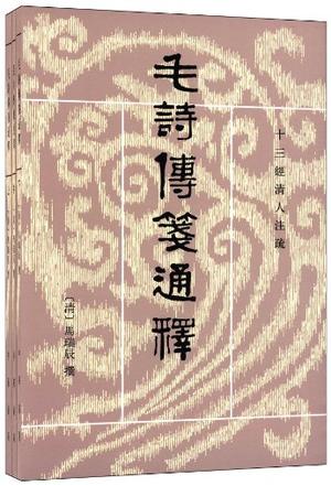 毛詩傳箋通釋(全三冊) : 毛诗传笺通释 毛詩傳箋通釋(全三冊) : 毛诗传笺通释