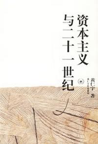 资本主义与二十一世纪 资本主义与二十一世纪
