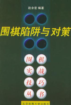 围棋秘籍-围棋陷阱与对策-马可蜜蜜题库网