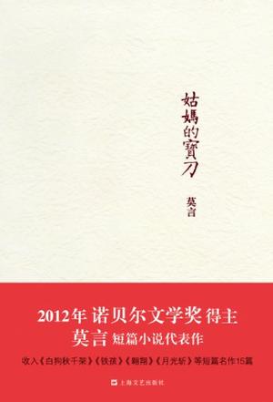 姑妈的宝刀 : 中国短经典 姑妈的宝刀 : 中国短经典
