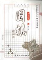 围棋（第一册、第二册）邱百瑞-马可蜜蜜题库网