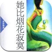 【精选100部】亦舒短篇作品集 (iPhone)