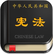 中华人民共和国宪法 (iPhone / iPad)