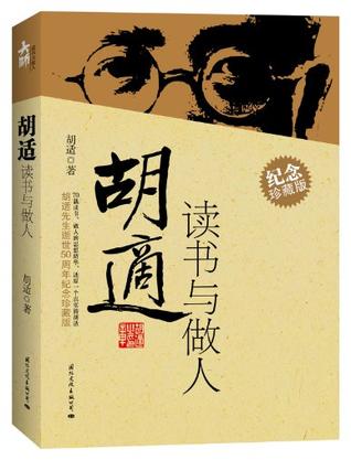 胡适读书与做人 胡适读书与做人