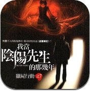 我当阴阳先生的那几年-恐怖故事合集 (iPhone / iPad)