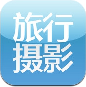 《旅行摄影》2012全新互动杂志 (iPhone)