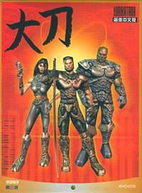 大刀 Daikatana