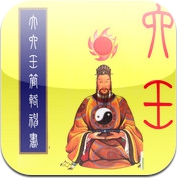 《大六壬管辂神书》简繁版 (iPhone / iPad)