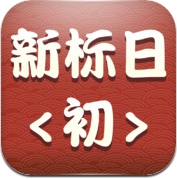 新版标准日本语移动课堂（初级上、下册） (iPhone / iPad)