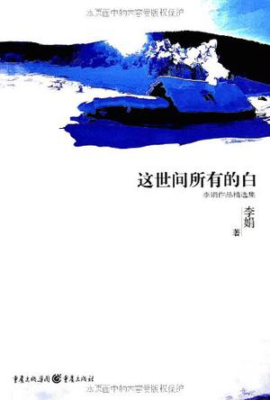 这世间所有的白：李娟作品精选集