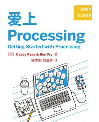 爱上Processing : Getting Started with Processing