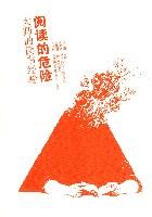 阅读的危险 : 大师的读书经验 阅读的危险 : 大师的读书经验