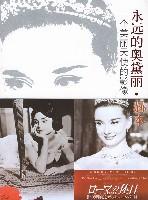 永远的奥黛丽.赫本 永远的奥黛丽.赫本