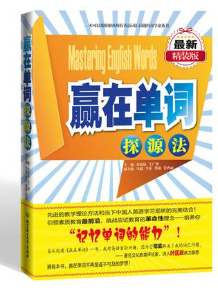 赢在单词：探源法 : 记忆单词最科学、合理、有效、快速、实用的方法即探源法