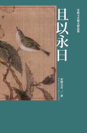 且以永日 : 安妮宝贝散文精选集