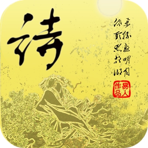 中外诗歌精选 (Android)