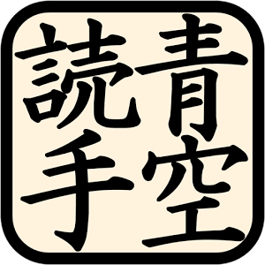 青空読手 / 青空文庫の名著を軽快に楽しむ無料電子書籍アプリ (Android)