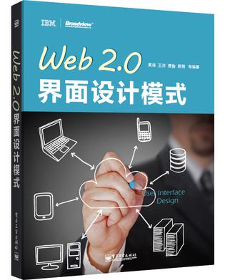 Web 2.0界面设计模式