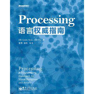 Processing语言权威指南