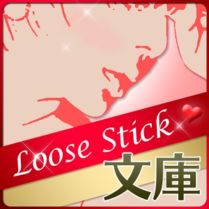 LooseStick文庫 〜 女性向け官能小説 〜 (Android)