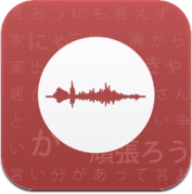 日语绕口令 (iPhone / iPad)