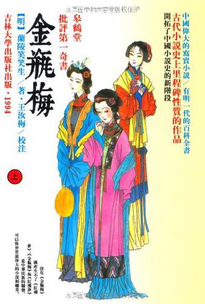 金瓶梅：皋鹤堂批评第一奇书：插图本（上下卷）