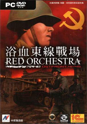红色管弦乐：东线41-45 Red Orchestra: Ostfront 41-45