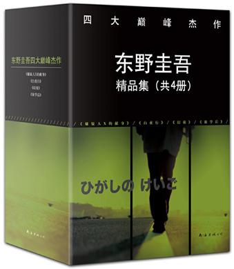 东野圭吾精品集(全4册) : 四大巅峰杰作