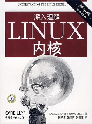 深入理解LINUX内核(第三版)