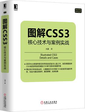图解CSS3 : 核心技术与案例实战