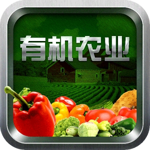 中国有机农业门户 (Android)