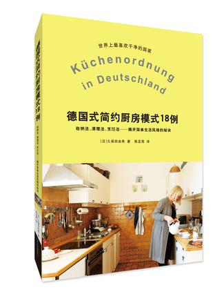 德国式简约厨房模式18例 : 世界上公认最干净的国家的厨房的收纳法、清理法、烹饪法——揭开简单