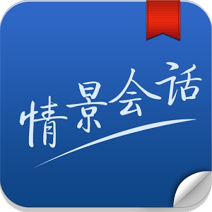 情景会话达人 (Android)