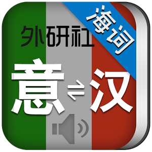 外研社意大利语词典 海词出品 (Android)