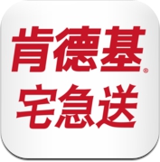 肯德基宅急送（官方版）—— KFC外卖送到家 (iPhone / iPad)