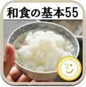 和食の基本55（白ごはん.com）by Clipdish ‐お料理初心者でも安心、丁寧な下ごしらえの基礎と和のおかずレシピ‐ (iPhone / iPad)