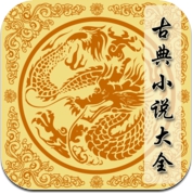 中国古典小说大全(136本大合集)（中国区专版）（简繁） (iPhone / iPad)