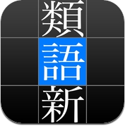 角川類語新辞典 (iPhone / iPad)