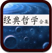 【简繁】经典哲学合集（44合1） (iPhone / iPad)