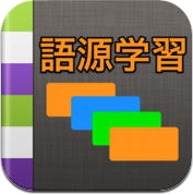 英语「语源学习法」- 托福背单词的捷径 (iPhone / iPad)