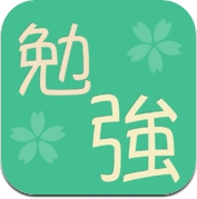 日语学习 (iPhone / iPad)