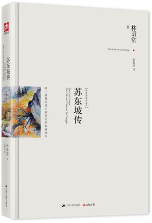 苏东坡传 : 最新修订精装纪念典藏版 苏东坡传 : 最新修订精装纪念典藏版