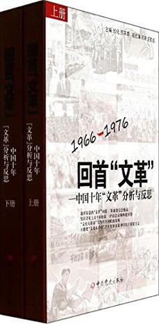 回首文革：中国十年"文革"分析与反思（上下）