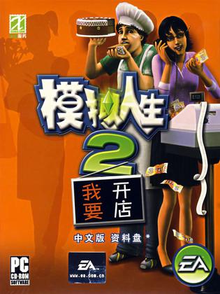 模拟人生2：我要开店 The Sims 2: Open for Business