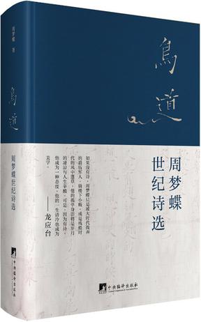 鸟道：周梦蝶世纪诗选mobi|epub|azw3|pdf格式Kindle电子书下载