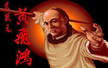 武状元黄飞鸿