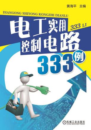 电工实用控制电路333例:大量实用、新颖、变通性强、有趣的电工电路,表达细致到位 电工实用控制电路333例:大量实用、新颖、变通性强、有趣的电工电路,表达细致到位